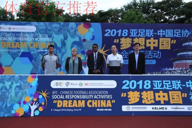 亚足联-中国足协“梦想中国”社会责任活动在京举行